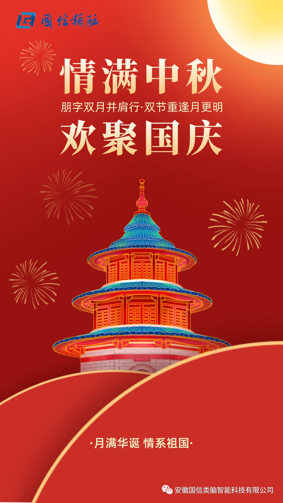 安徽Z6尊龙智能科技有限公司祝您中秋国庆双节快乐！！！